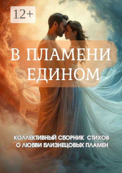 В пламени едином