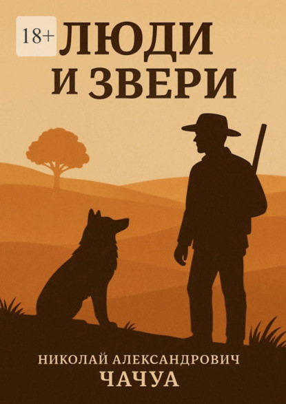 Люди и Звери. Сборник рассказов