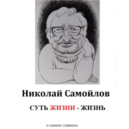 Суть жизни – жизнь