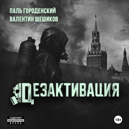 ДЕЗАКТИВАЦИЯ