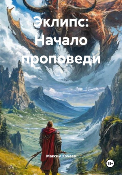 Эклипс: Начало проповеди