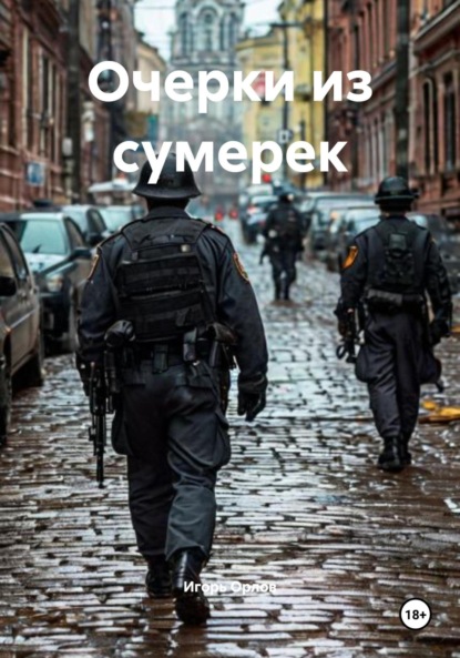 Очерки из сумерек