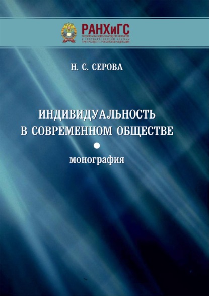 Индивидуальность в современном обществе