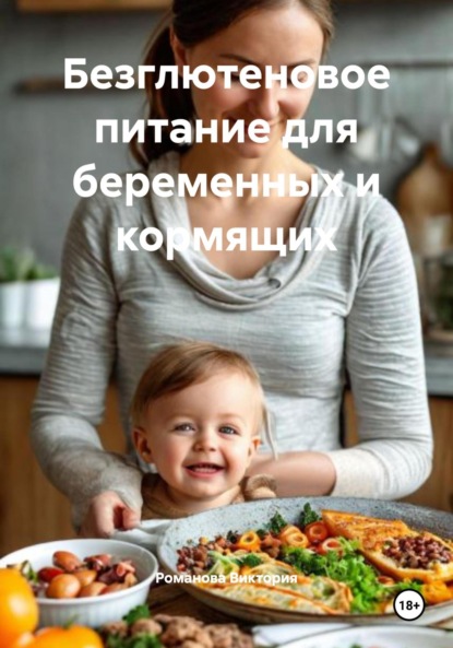 Безглютеновое питание для беременных и кормящих