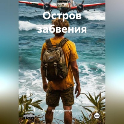 Остров забвения