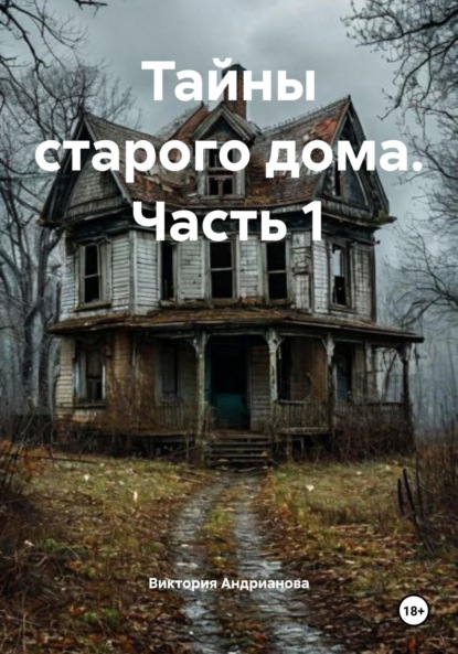 Тайны старого дома. Часть 1