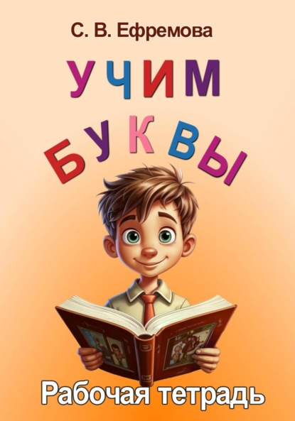 Учим буквы