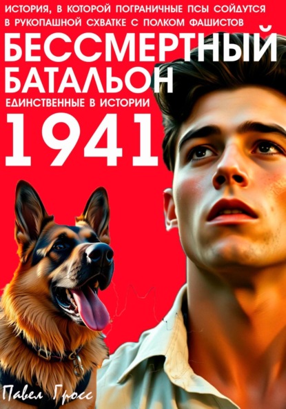 БЕССМЕРТНЫЙ БАТАЛЬОН