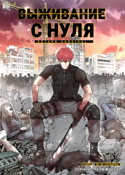 Выживание с нуля. Глава 17