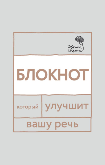 «Говорите, говорите!» Блокнот, который улучшит вашу речь