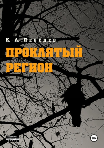 Проклятый регион