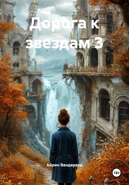 Дорога к звездам 3