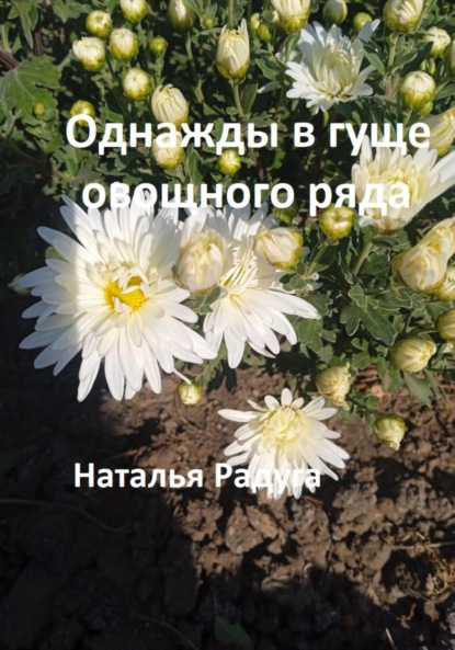 Однажды в гуще овощного ряда