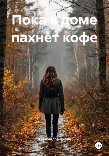 Пока в доме пахнет кофе