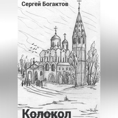 Колокол