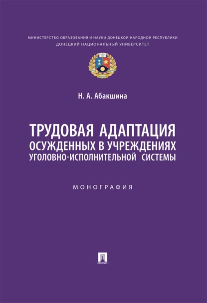 Трудовая адаптация осужденных в учреждениях уголовно-исполнительной системы