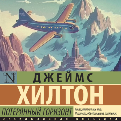 Потерянный горизонт