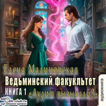 Ведьминский факультет. Книга первая. Аудит вызывали?