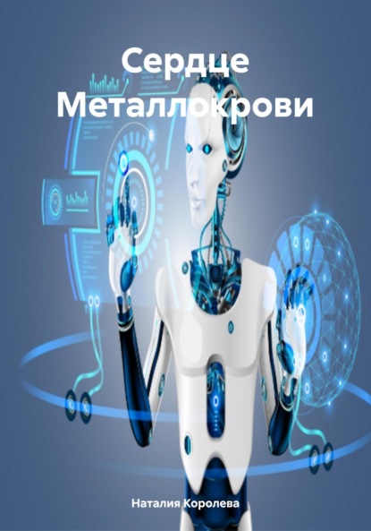 Сердце Металлокрови