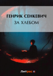бесплатно читать книгу За хлебом автора Генрик Сенкевич
