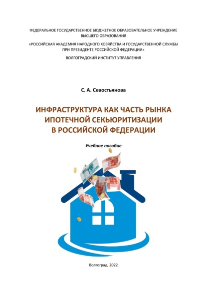Инфраструктура как часть рынка ипотечной секьюритизации в Российской Федерации