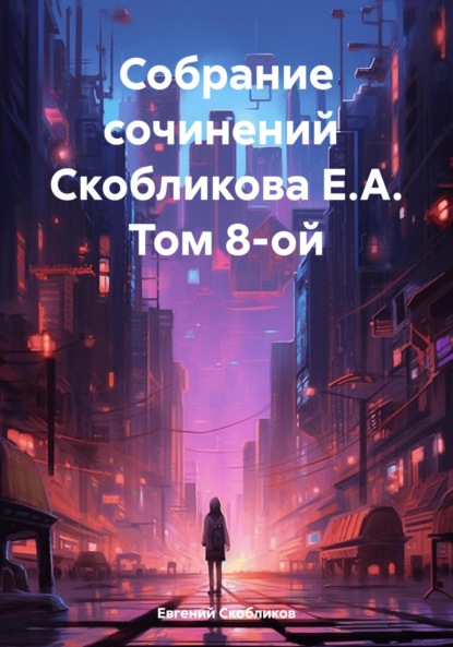 Собрание сочинений. Том 8