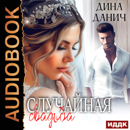 Случайная свадьба