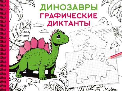Динозавры. Графические диктанты