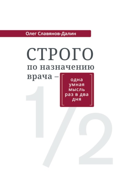Строго по назначению врача – одна умная мысль раз в два дня