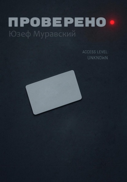 Проверено