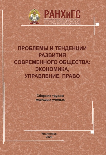 Проблемы и тенденции развития современного общества. Экономика, управление, право