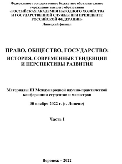 Право, общество, государство. История, современные тенденции и перспективы развития. Часть I