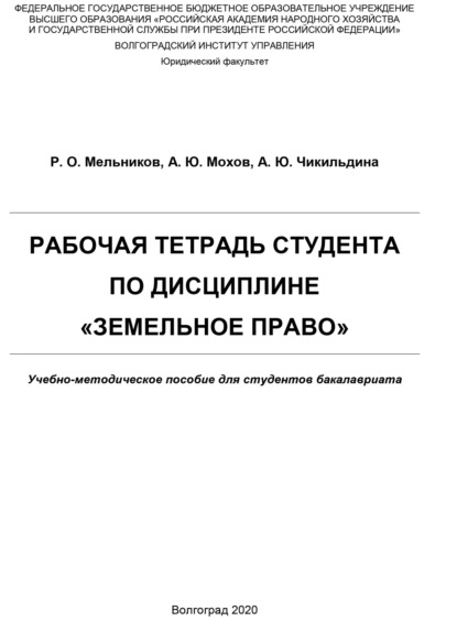 Рабочая тетрадь студента по дисциплине «Земельное право»