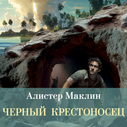 Черный крестоносец