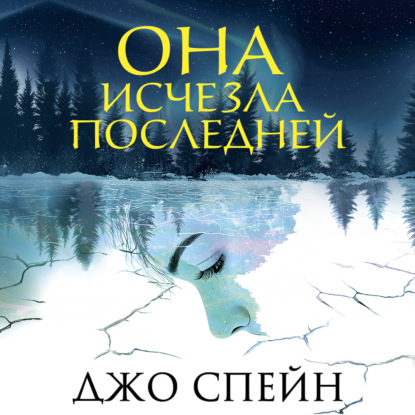 Она исчезла последней