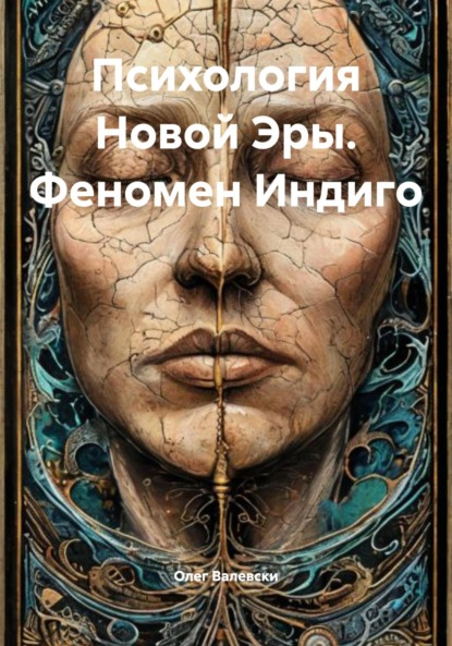 Психология Новой Эры. Феномен Индиго