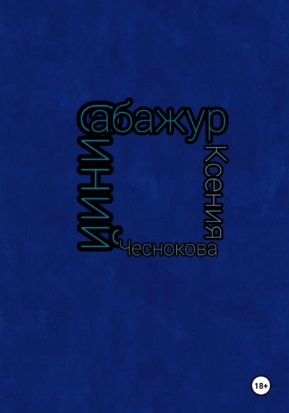 Синий абажур