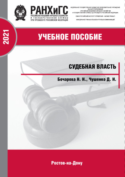 Судебная власть