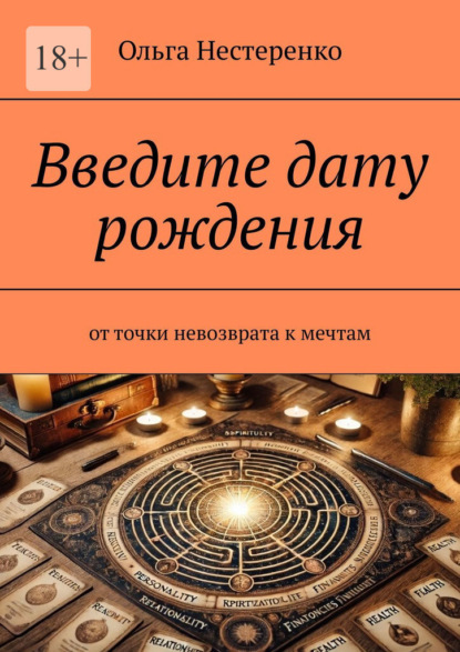 Введите дату рождения. От точки невозврата к мечтам