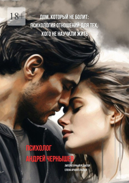 Дом, который не болит. Психология отношений для тех, кого не научили жить