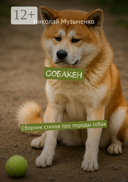 Собакен. Сборник стихов про породы собак
