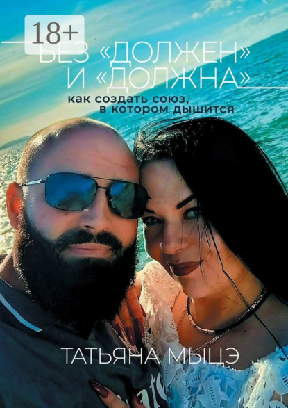 Без «должен» и «должна»: как создать союз, в котором дышится