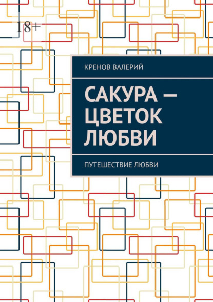 Сакура – цветок любви. Путешествие любви