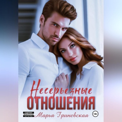Несерьезные отношения