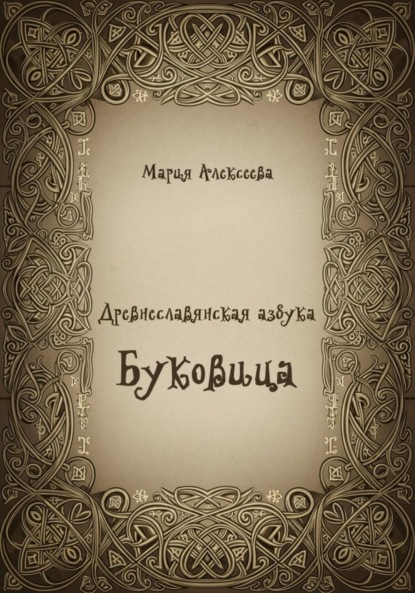 Древнеславянская азбука. Буквица