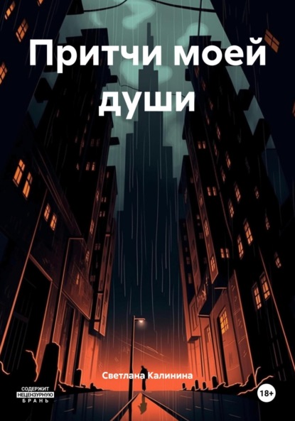 Притчи моей души