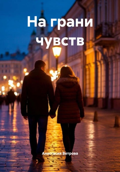 На грани чувств