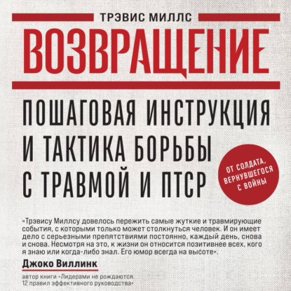 Возвращение. Пошаговая инструкция и тактика борьбы с травмой и ПТСР от солдата, вернувшегося с войны