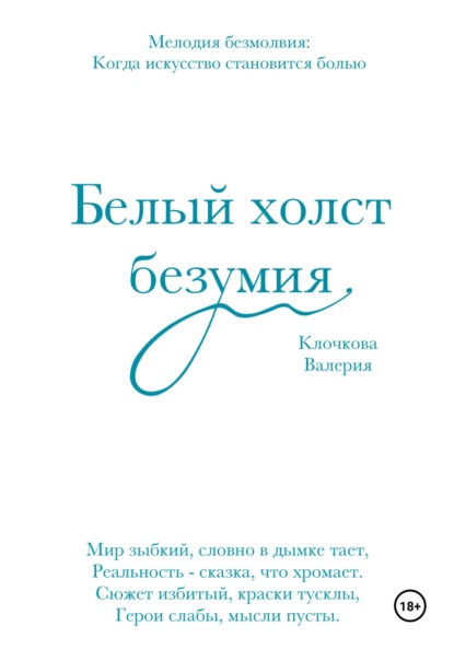 Белый холст безумия