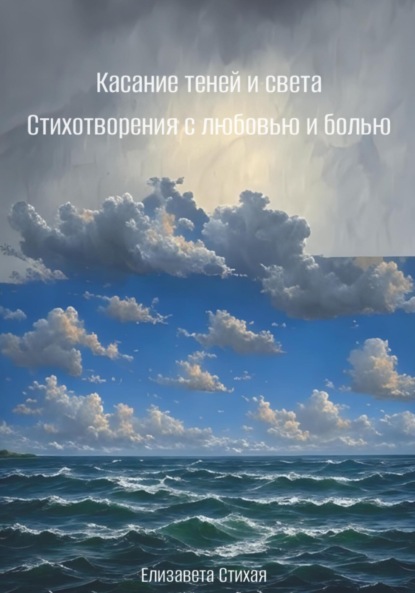 Касание теней и света. Стихотворения с любовью и болью
